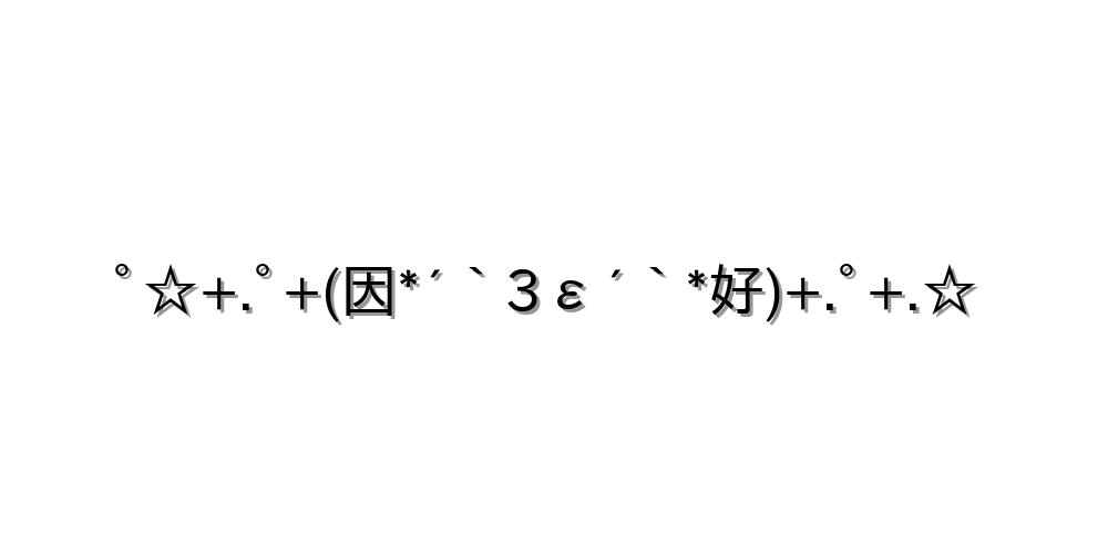 ﾟ☆+.ﾟ+(因*´｀3ε´｀*好)+.ﾟ+.☆
-顔文字