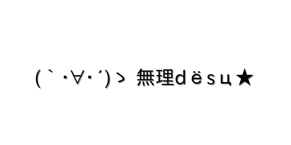 No ゝ 無理dyosc 顔文字オンライン辞典