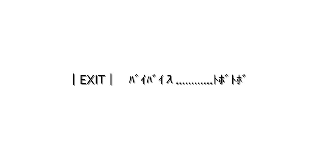 さようなら Exit ﾊﾞｲﾊﾞｲl ﾄﾎﾞﾄﾎﾞ 顔文字オンライン辞典