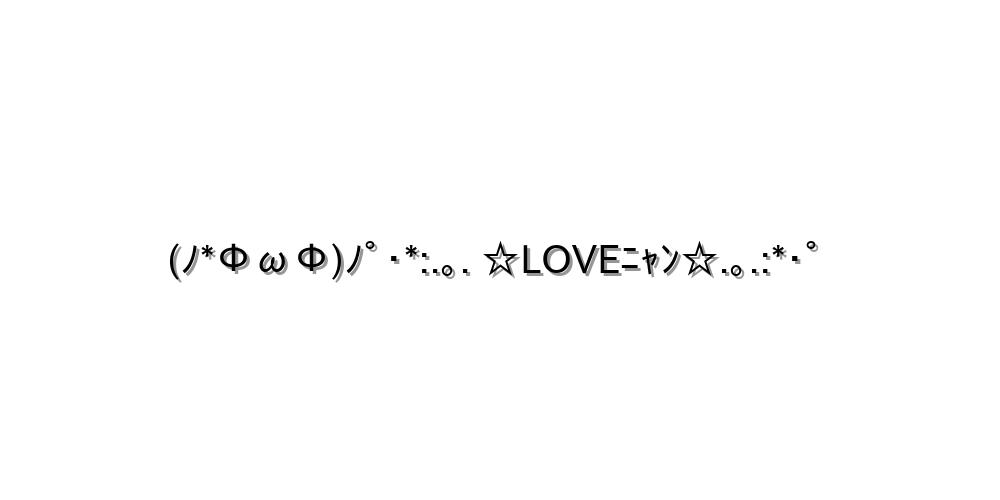 Love ﾉ Fwf ﾉﾟ Loveﾆｬﾝ ﾟ 顔文字オンライン辞典