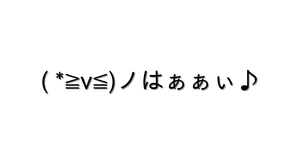 YES! 顔文字