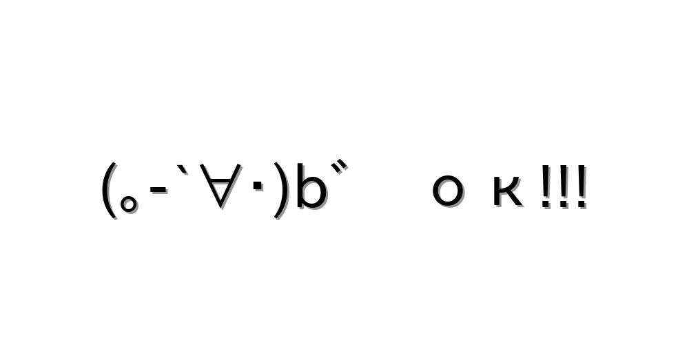 OK【(｡-`∀・)bﾞ ок!!! 】｜顔文字オンライン辞典