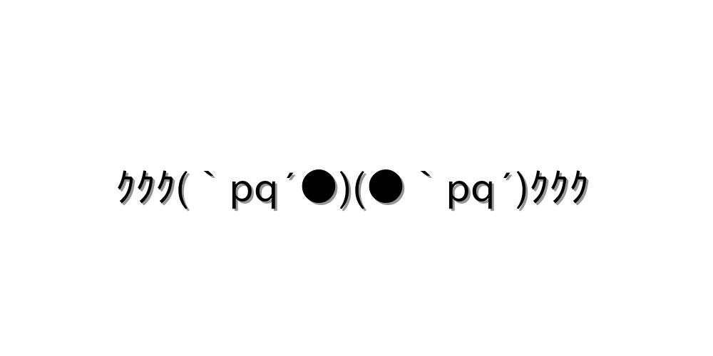 笑う ｸｸｸ Pq Pq ｸｸｸ 顔文字オンライン辞典