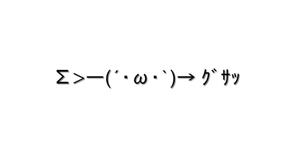 Σ>―(´･ω･`)→ ｸﾞｻｯ
-顔文字
