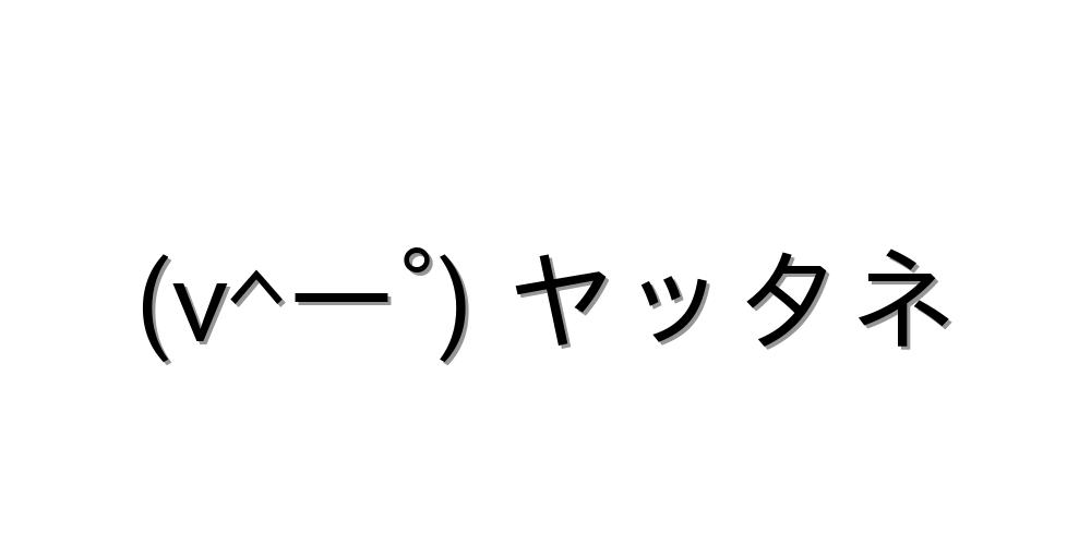 (v^ー°) ヤッタネ
-顔文字