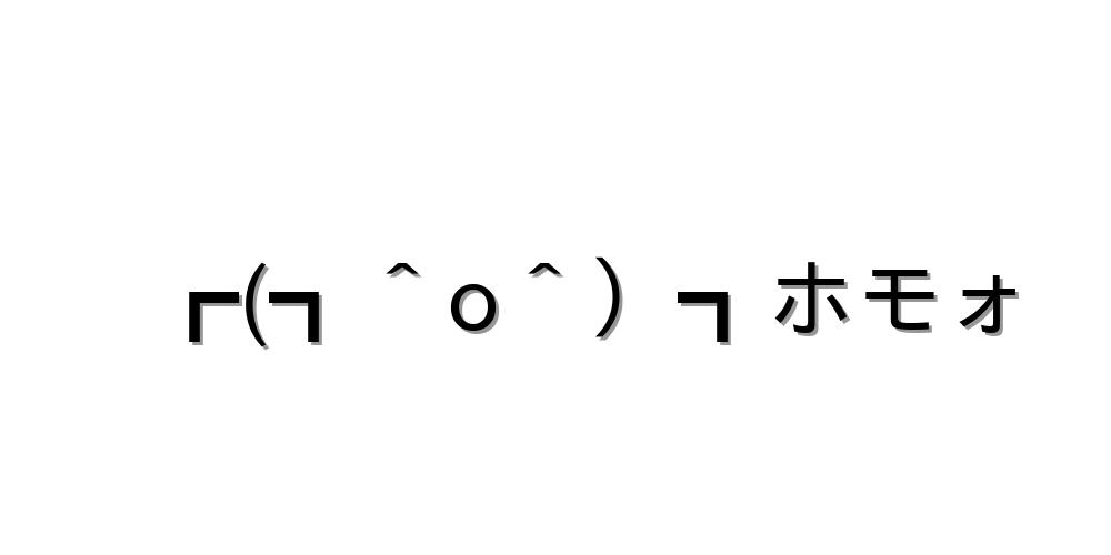 キャラクター O ホモォ 顔文字オンライン辞典