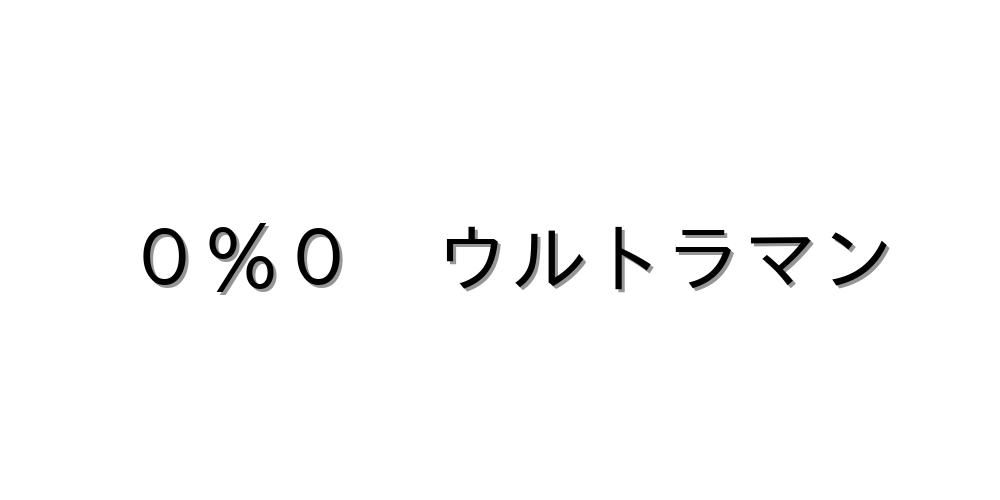 キャラクター ０ ０ ウルトラマン 顔文字オンライン辞典