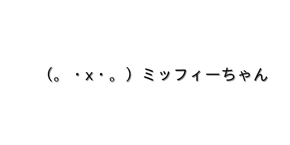 キャラクター X ミッフィーちゃん 顔文字オンライン辞典