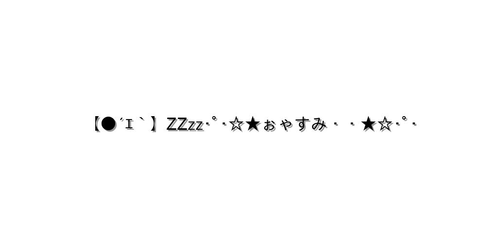 【●´ｴ｀】ZZzz･ﾟ･☆★ぉゃすみ・・★☆･ﾟ･
-顔文字