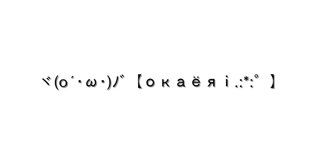 おかえり ヾ O W ﾉﾞ Okayoya 顔文字オンライン辞典