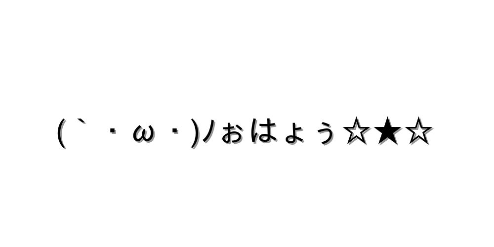 (｀・ω・)ﾉぉはょぅ☆★☆
-顔文字