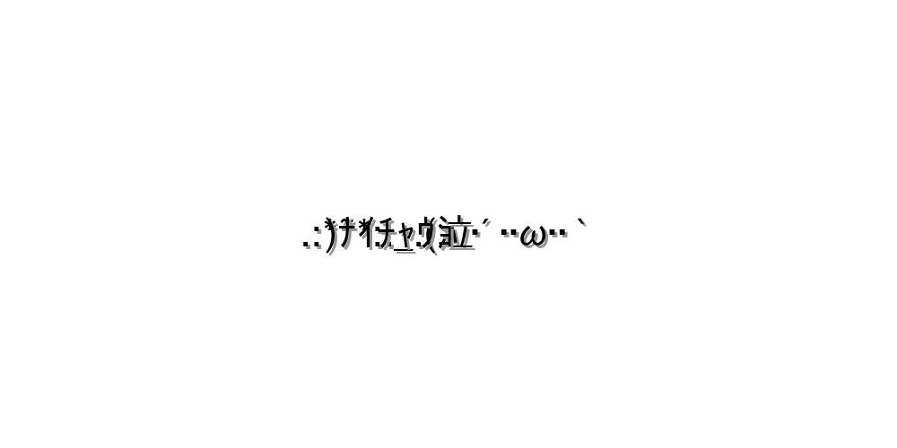 感情 泣く 泣 W ﾅｲﾁｬｳｮ 顔文字オンライン辞典