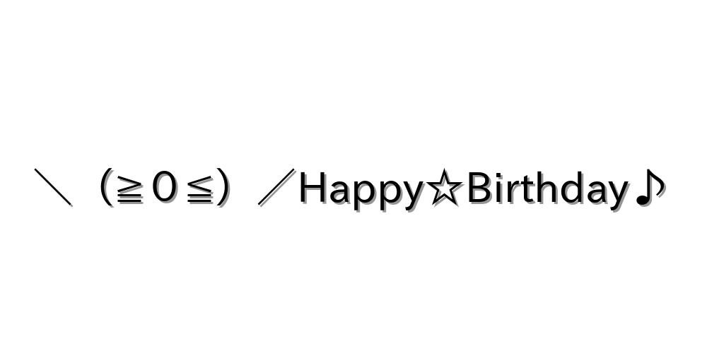 誕生日 ０ Happy Birthday 顔文字オンライン辞典