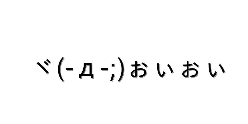 つっこみ ヾ D ぉぃぉぃ 顔文字オンライン辞典