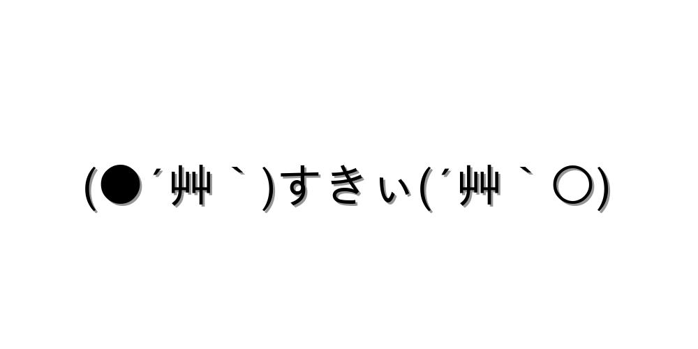 好き 艸 すきぃ 艸 顔文字オンライン辞典